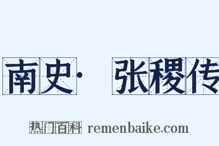 南史·张稷传是什么意思的图片